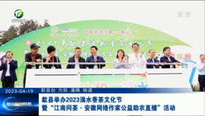 歙县举办2023滴水香茶文化节暨“江南问茶•安徽网络作家公益助农直播”活动