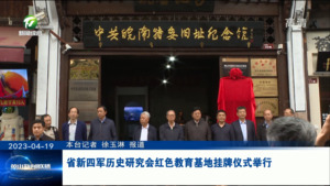 省新四军历史研究会红色教育基地挂牌仪式举行