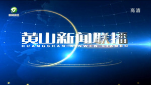 黄山新闻联播2023年4月20日