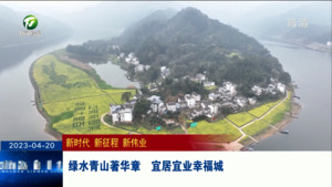 绿水青山著华章  宜居宜业幸福城