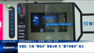 屯溪区：打造“驿站式”智能公厕 为“最干净城市”助力