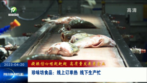 珍味坊食品：线上订单热 线下生产忙