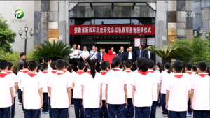 简讯：“安徽省新四军历史研究会红色教育基地”在徽州区挂牌