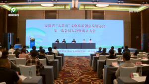 高品质推动皖南国际文化旅游示范区建设 安徽省“大黄山”文化旅游创意发展协会成立 孙勇出席并讲话