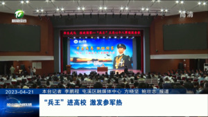 “兵王”进高校 激发参军热