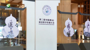 第二届中国（黄山）新安医学发展大会将于明天开幕