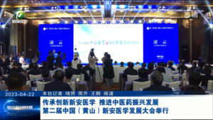 传承创新新安医学 推进中医药振兴发展 第二届中国（黄山）新安医学发展大会举行