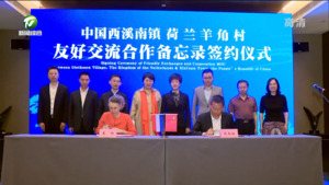 西溪南镇与荷兰羊角村签署友好交流合作备忘录