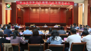 推动道地药材生态化规模化种植 全市中草药种植现场会召开