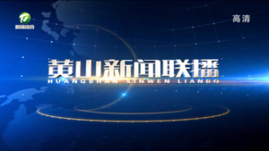 2023年4月23日黄山新闻联播