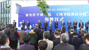 新安医学研究院、王琦书院黄山分院揭牌