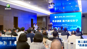 第二届新安医学发展大会高峰论坛之“传承创新 振兴新安医学”论坛举行