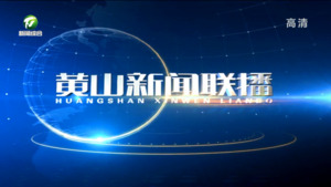 2023年4月24日黄山新闻联播