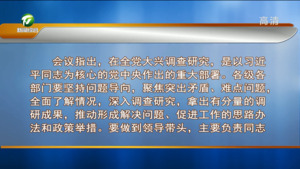 市委常委会会议强调 大兴调查研究 守护美丽黄山 不折不扣推动中央及省委决策部署在黄山落地见效