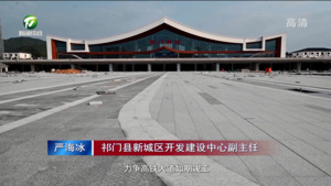 祁门县加快高铁大道及站前广场建设