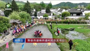 黟县：非遗民俗“开秧门”  农文旅融合促消费