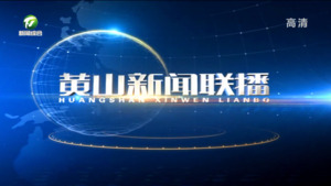 2023年4月29日黄山新闻联播
