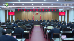 市八届人大常委会举行第九次会议 肖善武主持会议并讲话