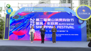 “悦享黄山·相约四季” 2023第二届黄山消费购物节暨房·车联展开幕