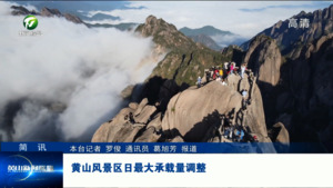 简讯：黄山风景区日最大承载量调整