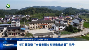 简讯：祁门县荣获“全省美丽乡村建设先进县”称号