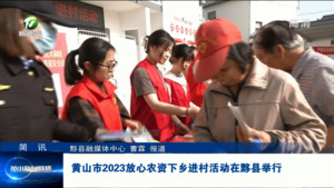 简讯：黄山市2023放心农资下乡进村活动在黟县举行