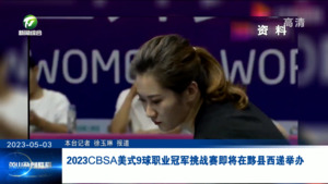 2023CBSA美式9球职业冠军挑战赛即将在黟县西递举办