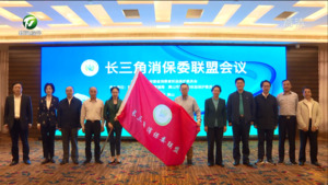 长三角消保委联盟会议在我市召开