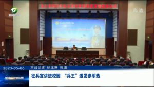 征兵宣讲进校园 “兵王”激发参军热