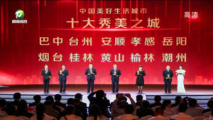 黄山荣膺“中国十大秀美之城”