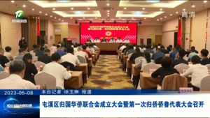 屯溪区归国华侨联合会成立大会暨第一次归侨侨眷代表大会召开