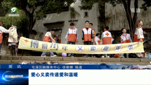 简讯：爱心义卖传递爱和温暖