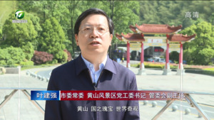 【中国十大秀美之城 大家说】叶建强：秀美黄山 感恩奋进