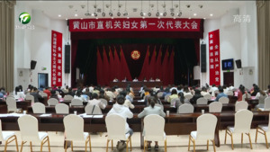 黄山市直机关妇女第一次代表大会召开