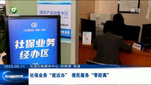 社保业务“就近办” 便民服务“零距离”
