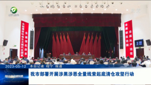 我市部署开展涉黑涉恶全量线索起底清仓攻坚行动
