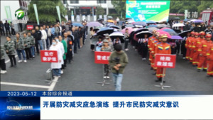 开展防灾减灾应急演练 提升市民防灾减灾意识