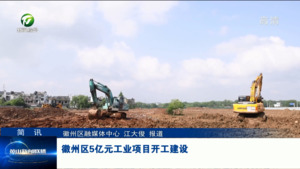 简讯：徽州区5亿元工业项目开工建设