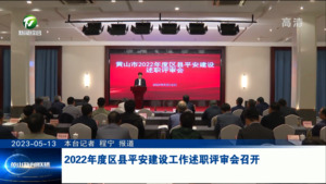 2022年度区县平安建设工作述职评审会召开
