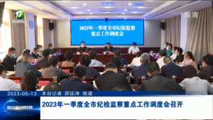2023年一季度全市纪检监察重点工作调度会召开