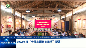 2022年度“十佳主题党日基地”授牌