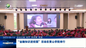 金融知识进校园”活动在黄山学院举行