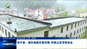 休宁县：强化地质灾害治理 护航山区学校安全