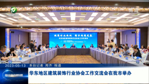 华东地区建筑装饰行业协会工作交流会在我市举办