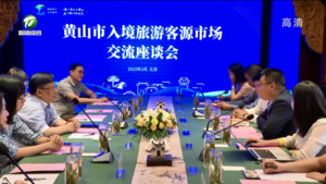 黄山市入境旅游客源市场交流座谈会在京召开