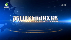 2023年5月15日黄山新闻联播