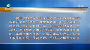 凌云率队赴浙江省金华市考察 传承历史文脉 留住美丽乡愁 以创意时尚表达展现秀美城市新风貌