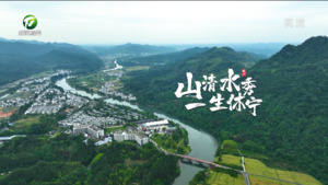 唐进：山清水秀 一生休宁（中国十大秀美之城 大家说）