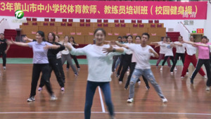 体育教师集体“充电”  助力体育强市建设