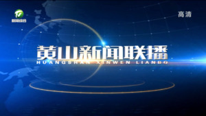 2023年5月17日黄山新闻联播